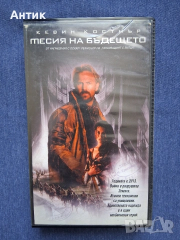 Видеокасета VHS Месия на Бъдещето Кевин Костнър