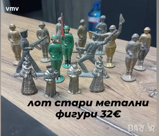 Стари метални фигури