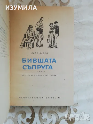 Бившата съпруга - Ерве Базен , снимка 3 - Художествена литература - 49252225
