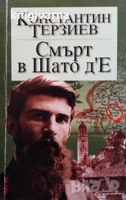 Смърт в Шато д`Е Константин Терзиев