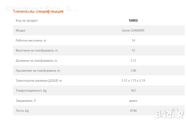 Вишка дизелова Genie GS4069RT, 14 м, Дизел, Под наем, снимка 4 - Други машини и части - 50977760