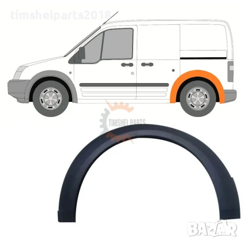 Вежда заден калник за Ford Transit Connect 2007-2013 год - Шофьорска Страна
