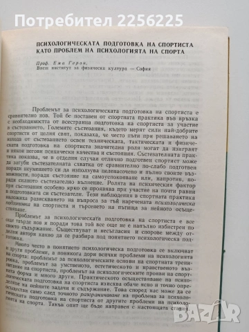 Актуални проблеми на психологията на спорта, снимка 3 - Специализирана литература - 54015910