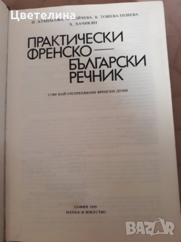 Френско - български речник , снимка 2 - Чуждоезиково обучение, речници - 31825173