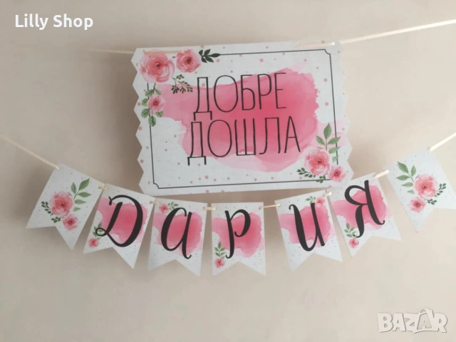 Банери и декорации за посрещане на бебе, снимка 12 - Декорация - 53073301