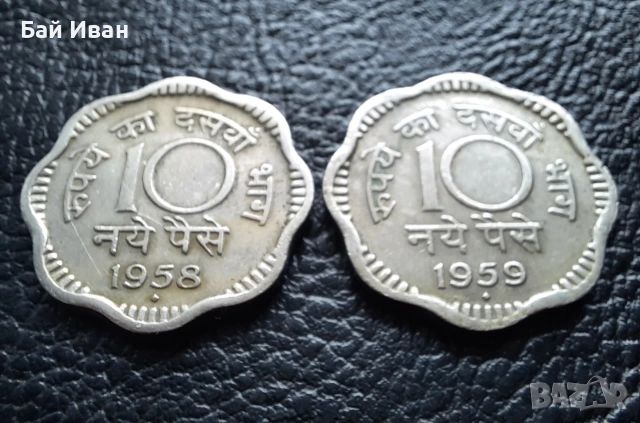 Лот монети 10 пайса 1958 и 1959 г. Индия -редки,перфектни !, снимка 12 - Нумизматика и бонистика - 53054789