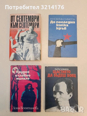 Трудно и славно минало - Дона Богатинова