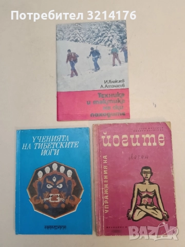 Упражнения на йогите - Асен Миланов, Иванка Борисова (1968)