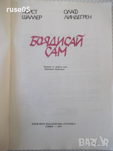 Книга "Боядисвай сам-Хорст Шаллер/Олаф Линдегрен" - 128 стр., снимка 2 - Специализирана литература - 40113697