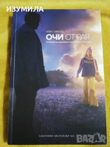 Очи от Рая - Алис Сиболд