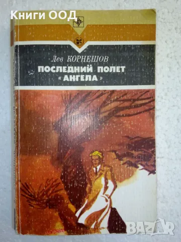 Последний полет "Ангела" - Лев Корнешов, снимка 1
