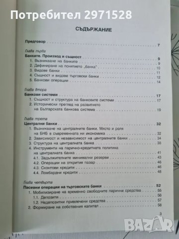 Учебник банки и банково обслужване, снимка 4 - Специализирана литература - 49346807
