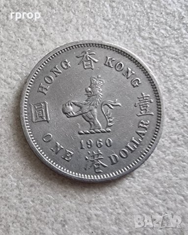 Хонг Конг. 1 долар. Стара емисия . 1960 г. С образът на Елизабет II. 