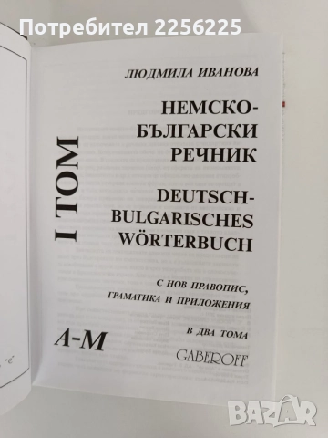 Немско - български речник ( том 1 и 2), снимка 8 - Чуждоезиково обучение, речници - 56245954