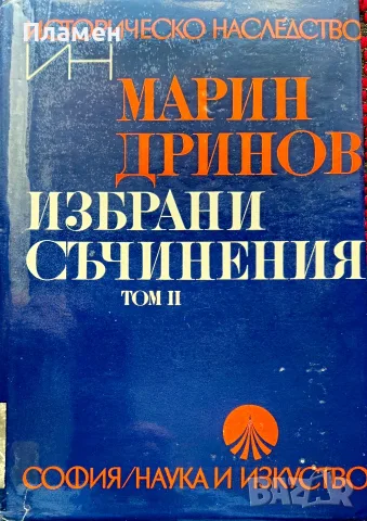 Избрани съчинения. Том 2 Марин Дринов 