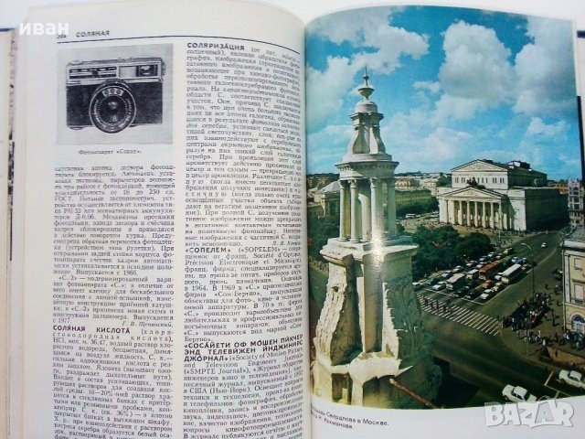 Енциклопедия Фотокинотехника - 1981 г., снимка 6 - Енциклопедии, справочници - 31424411