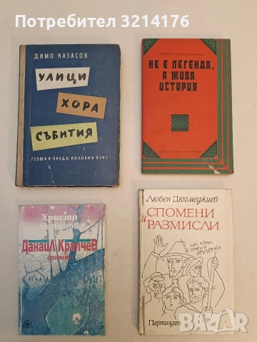 Улици, хора, събития. София през първите години на 20-ия век - Димо Казасов