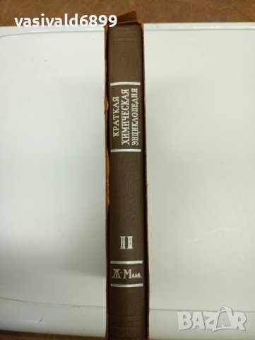 "Кратка химична енциклопедия" том 2, снимка 11 - Енциклопедии, справочници - 42595171