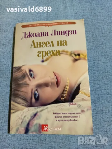 Джоана Линдзи - Ангел на греха 