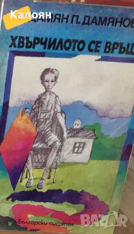 Дамян П. Дамянов - Хвърчилото се връща (1978)