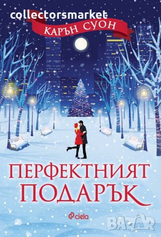 Перфектният подарък