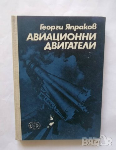 Книга Авиационни двигатели - Георги Япраков 1972 г.