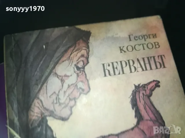 КЕРВАНЪТ-КНИГА 2309240842, снимка 3 - Други - 47326388