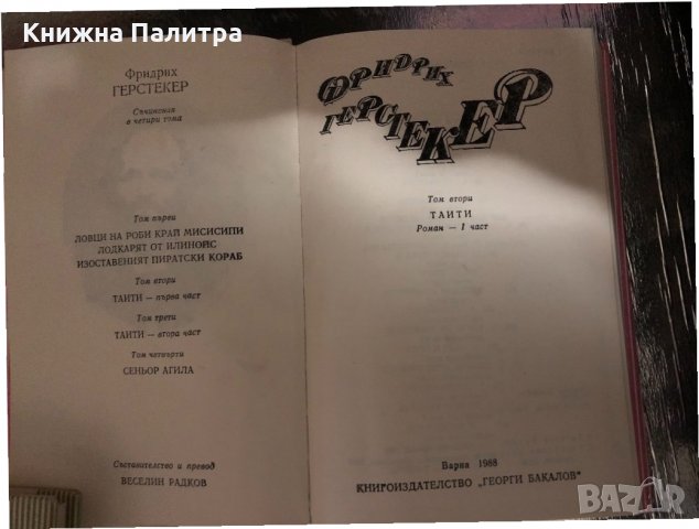 Съчинения в четири тома. Том 1-3 Фридрих Герстекер, снимка 3 - Други - 34328248