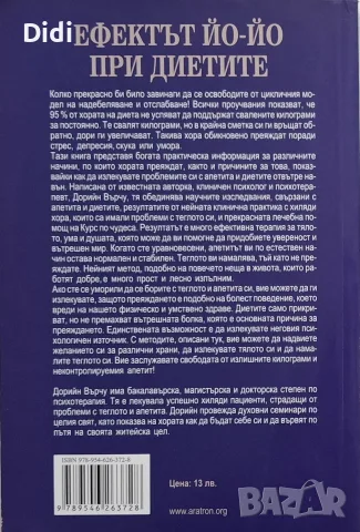 Дорийн Върчу - Ефектът Йо-йо при диетите, снимка 2 - Здраве, медицина и спорт - 56330555
