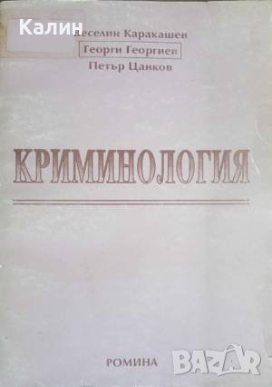 Криминология-Веселин Каракашев,Георги Георгиев,Петър Цанков
