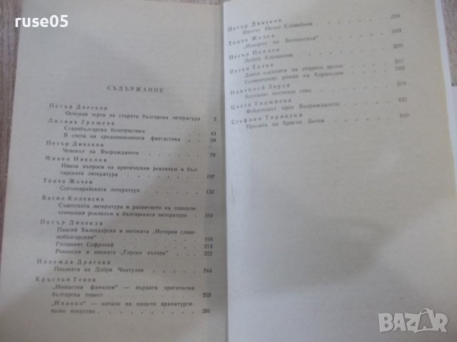 Книга "Очерци за български писатели-1 част-Сборник"-468 стр., снимка 6 - Специализирана литература - 44405186