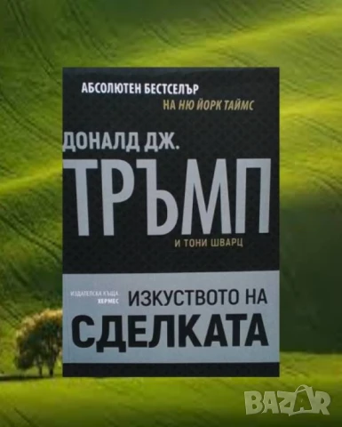 Изкуството на сделката Доналд Тръмп