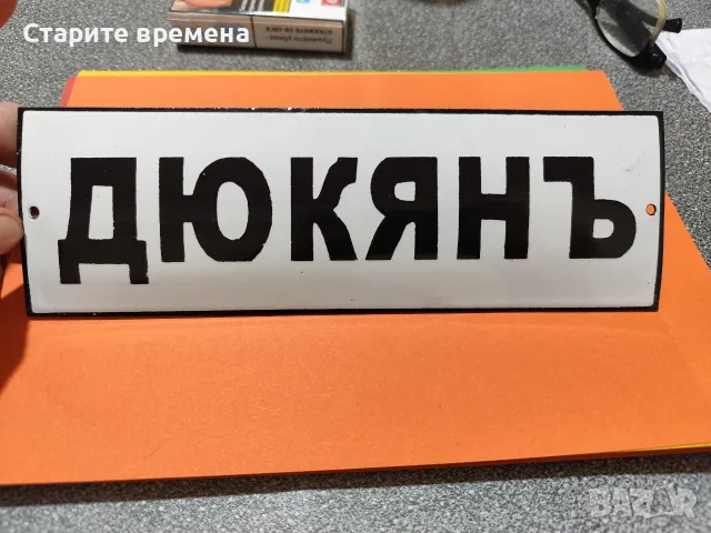 Емайлирана Табела - ДЮКЯНЪ