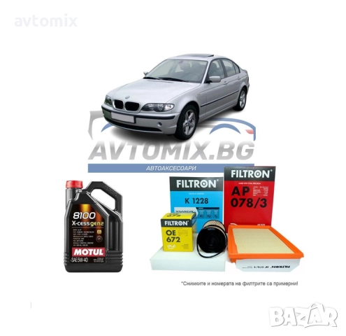 Комплект масло и филтри за  BMW 3 E46 320d седан 2001-2005 г.