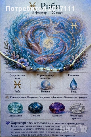 Гривна за зодия Риби – енергия, баланс и интуиция