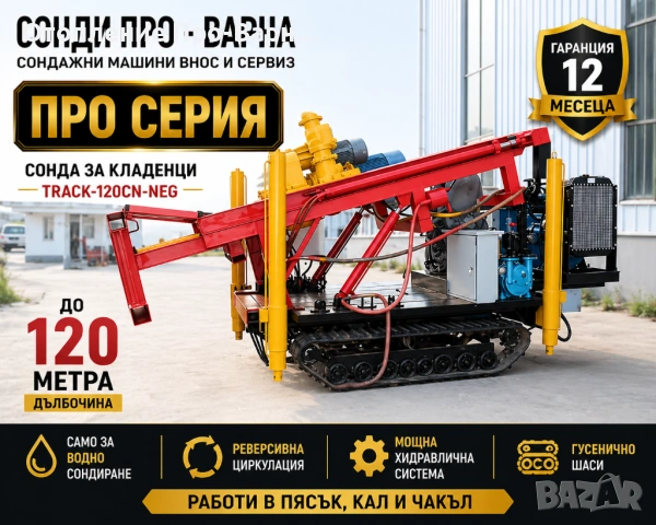 Нова Професионална Самоходна Сондажна машина Track-120CN(Neg.) до 120 метра /сонда за кладенци/