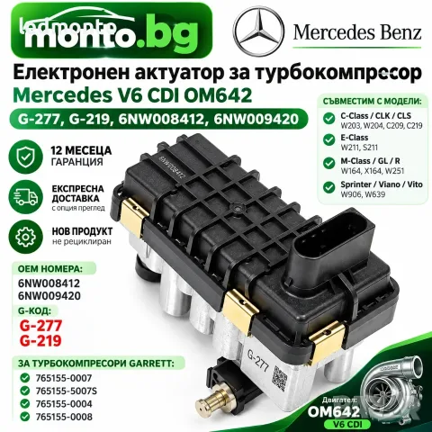 Електронен Турбо Актуатор за Mercedes 320 CDI V6 (OM642) – G-277, G-219 g277