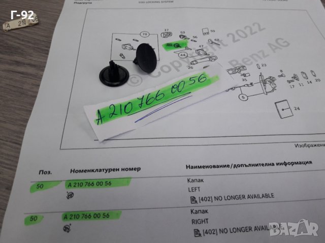 A2107660056**NEU** MERCEDES-BENZ**КАПАЧЕ ЗА СЕКРЕТА НА ДРЪШКАТА  ** , снимка 4 - Части - 38320965