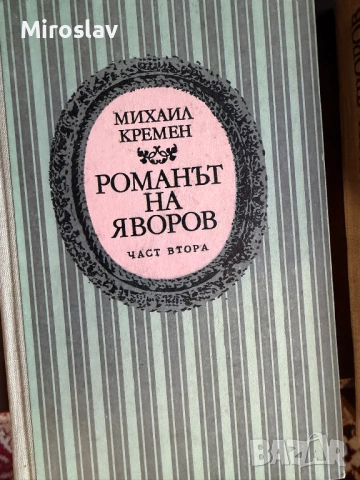 17бр. Книги - БОТЕВ ЕЛИН ПЕЛИН ЯВОРОВ ОСКАР УАЙЛД ЖУЛ ВЕРН, снимка 13 - Художествена литература - 54212356