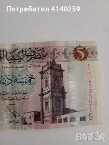 Либия Банкнота 5 Динара 2015 г , снимка 2 - Нумизматика и бонистика - 51535511