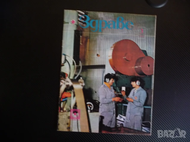 Здраве 3/86 Тайните на мозъка смущения лактация хронични гастрити морковити предпазно подкрепително 