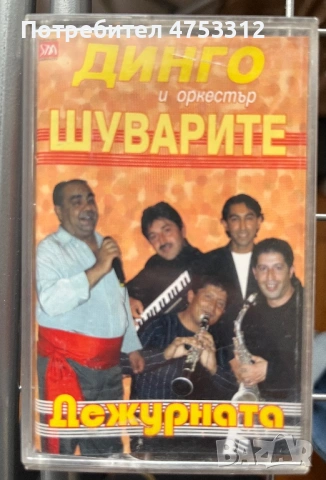 Динго и  орк.Шуварите - Дежурната