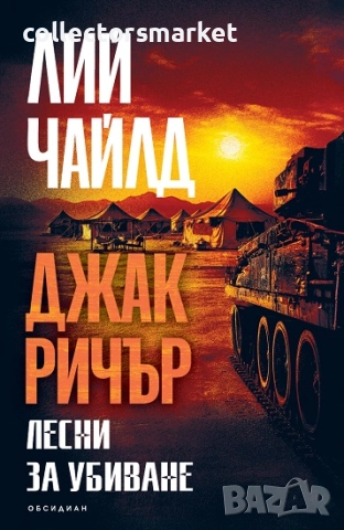 Лесни за убиване + книга ПОДАРЪК