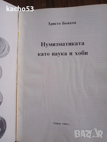 Нумизматиката като наука и хоби., снимка 3 - Нумизматика и бонистика - 52911631