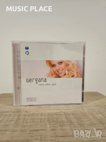 Гергана - Както никой друг