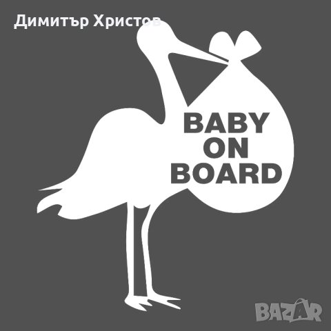 Стикери бебе в колата - Baby on board, снимка 12 - Други - 44320052