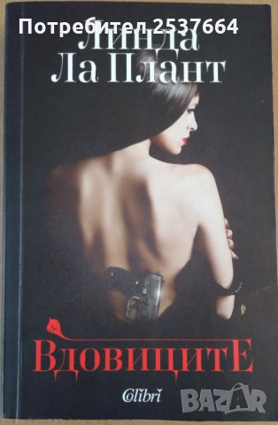 Вдовиците Линда Ла Плант