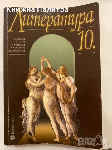 Литература и христоматия за 10 клас