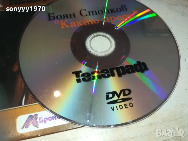 БОЯН СТОЙКОВ ДВД 2910241500, снимка 13 - DVD дискове - 47762166