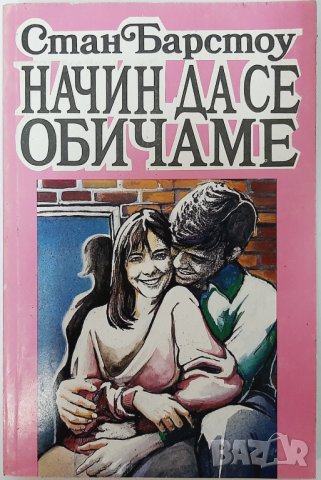 Начин да се обичаме, Стан Барстоу(14.6), снимка 1 - Художествена литература - 42763253